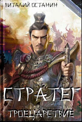 Обложка Стратег