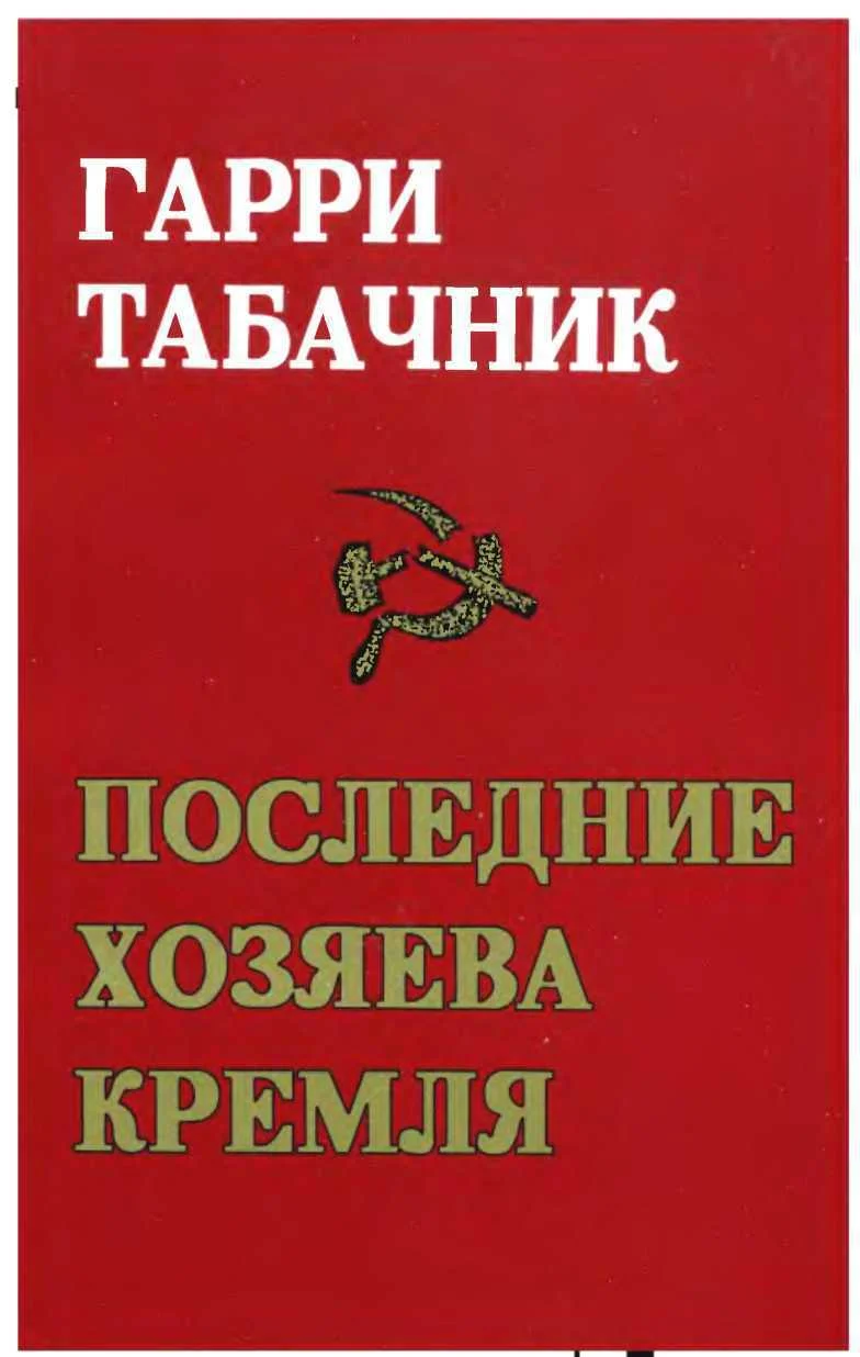 Обложка Последние хозяева Кремля