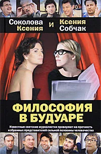 Обложка Философия в будуаре
