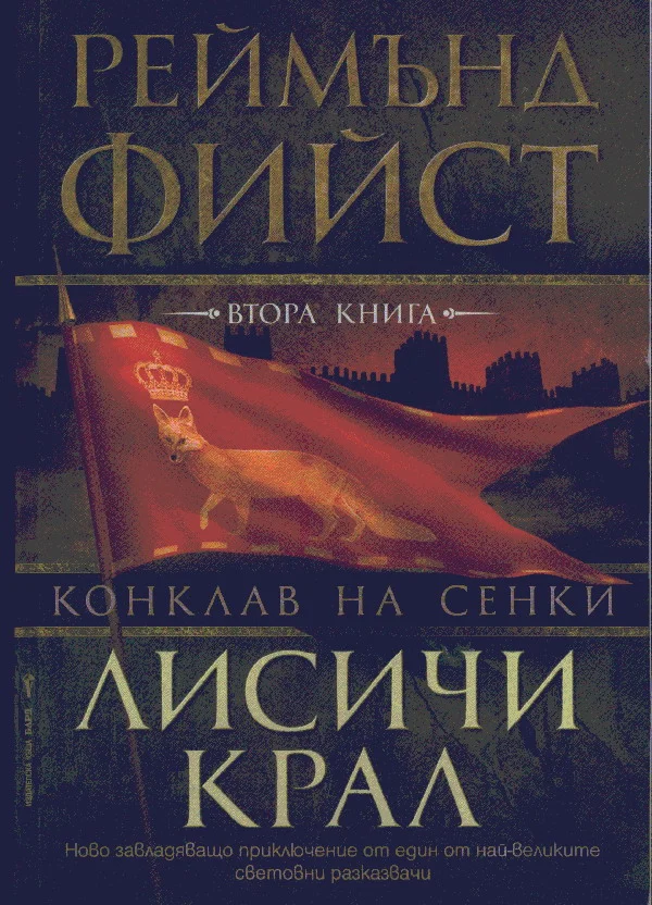 Обложка Лисичи крал
