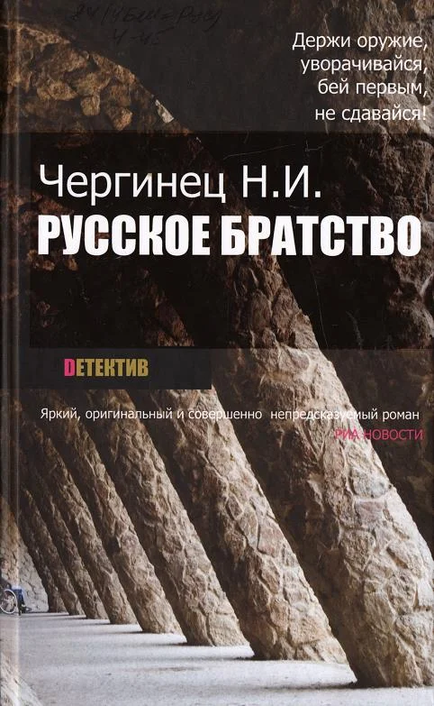 Обложка Русское братство