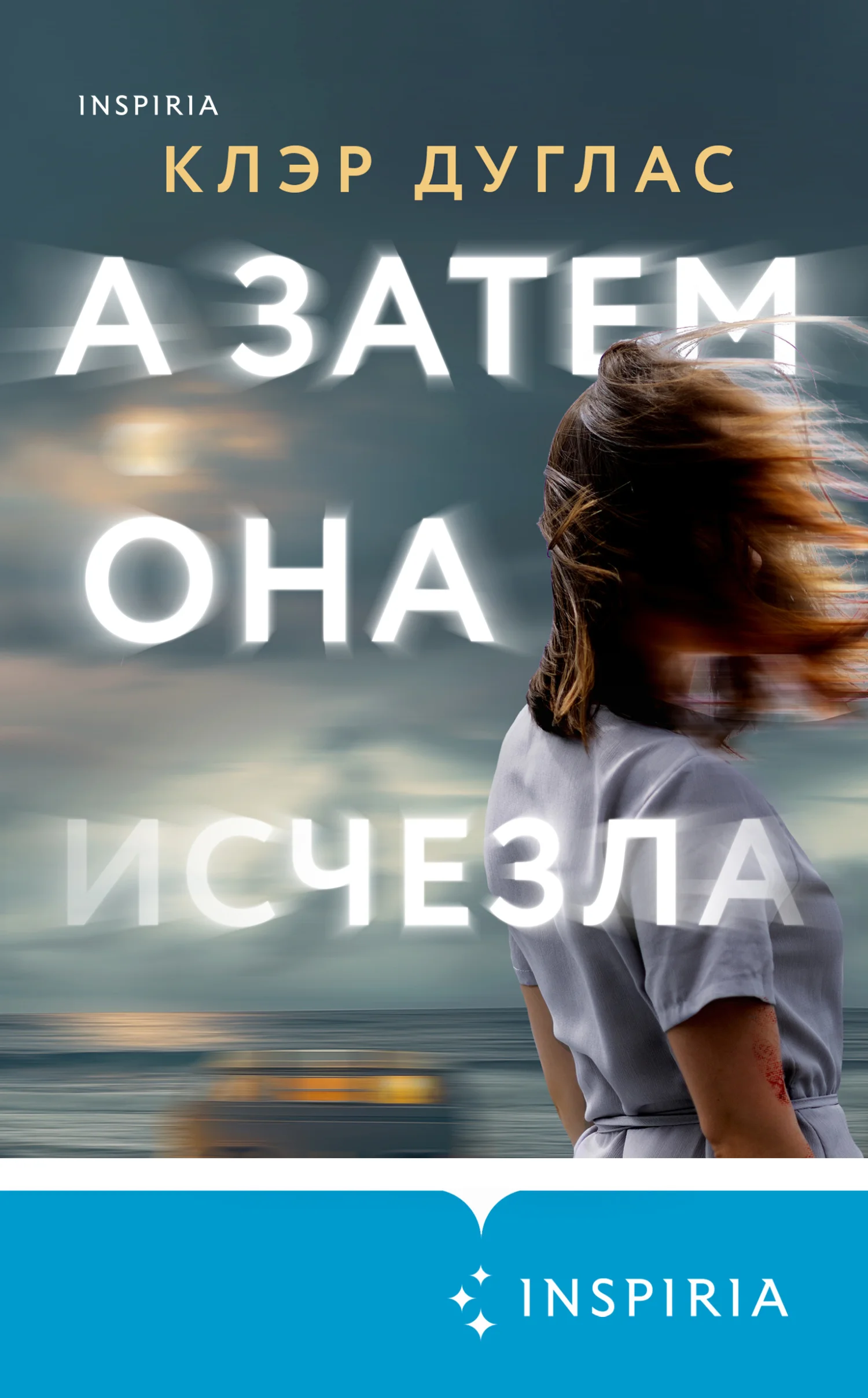 Обложка А затем она исчезла