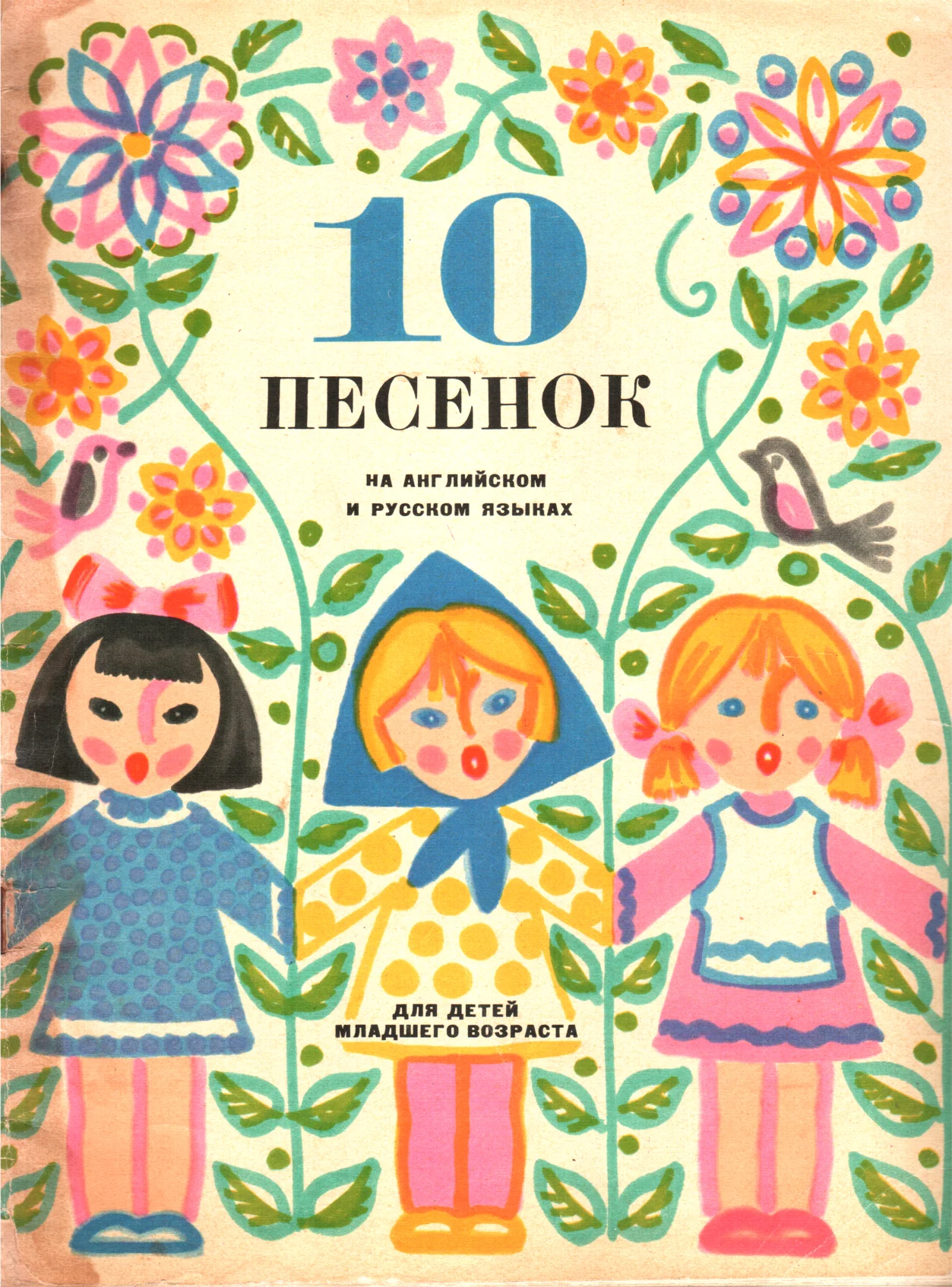 Обложка 10 песенок