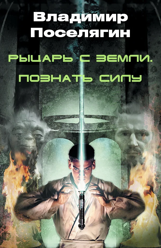 Обложка Рыцарь с Земли