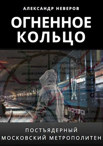 Обложка Огненное кольцо