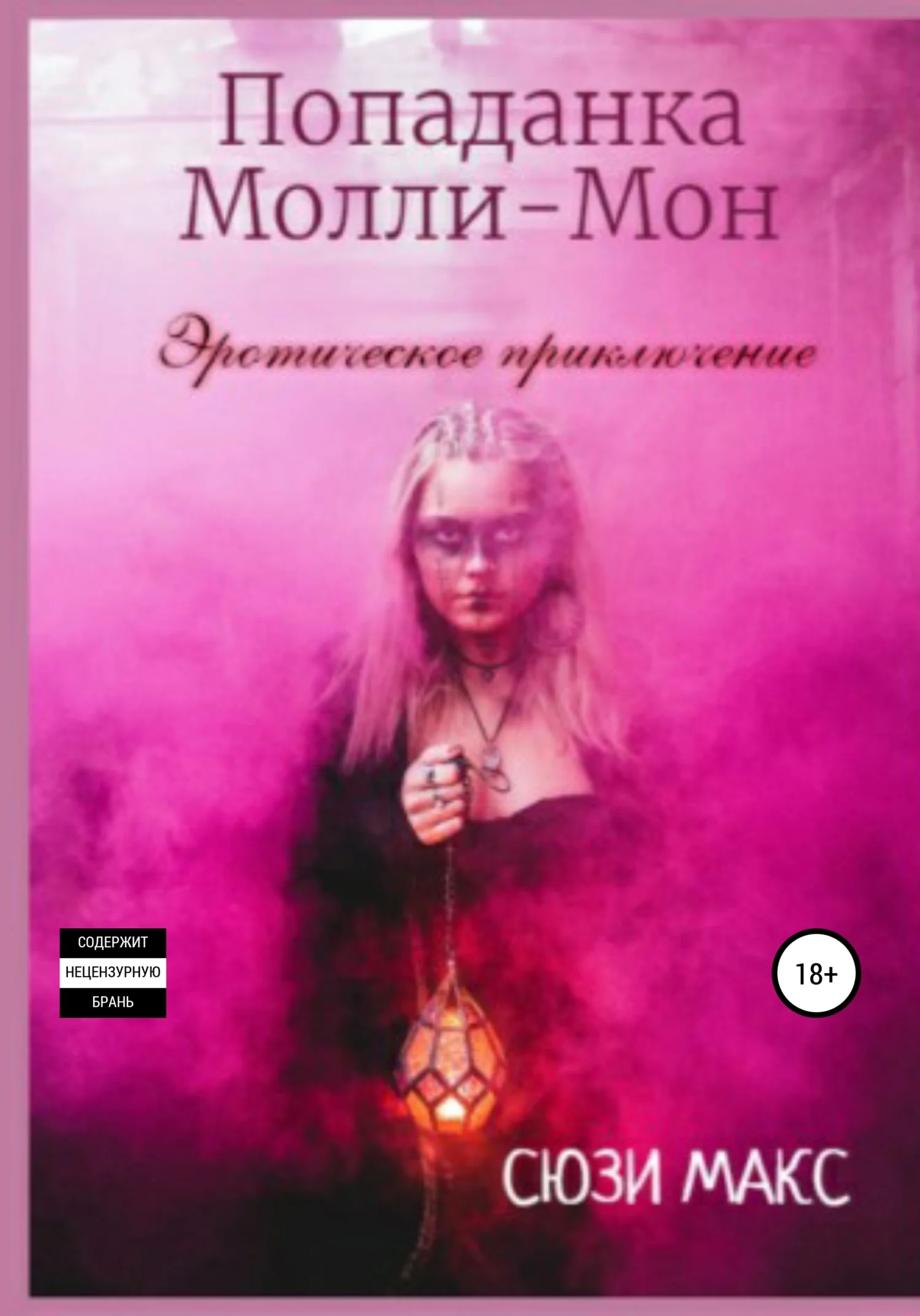 Обложка Попаданка Молли-Мон. Эротическое приключение