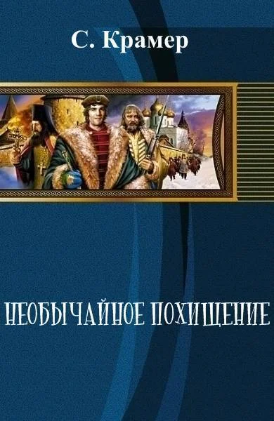Обложка Необычайное похищение (СИ)