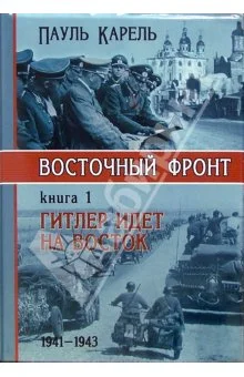 Обложка Гитлер идет на Восток (1941-1943)