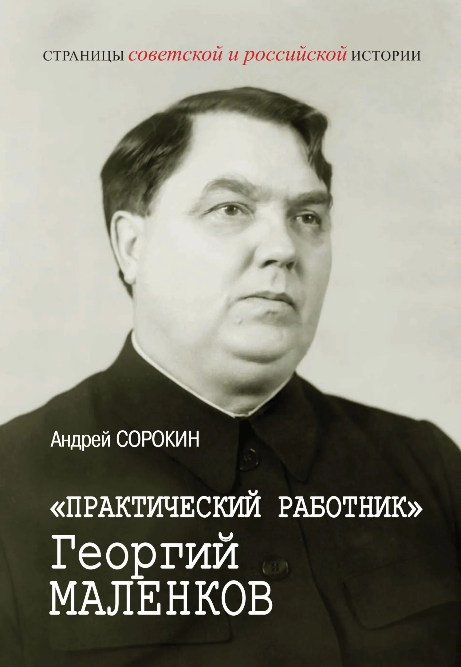 Обложка «Практический работник» Георгий Маленков