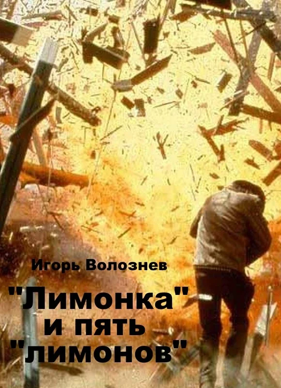 Обложка «Лимонка» и пять «лимонов» (СИ)