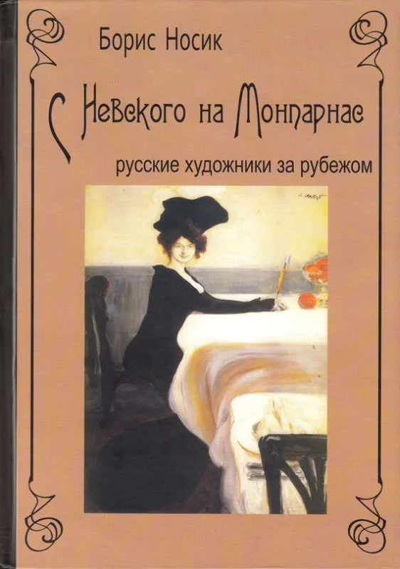Обложка С Невского на Монпарнас. Русские художники за рубежом