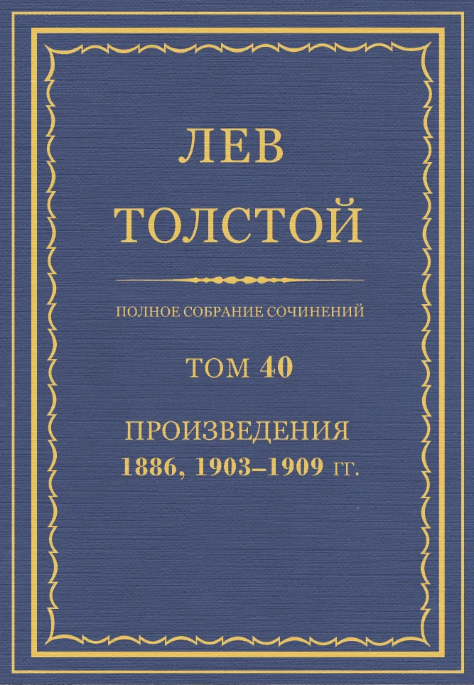 Обложка ПСС. Том 40. Произведения, 1889, 1903-1909