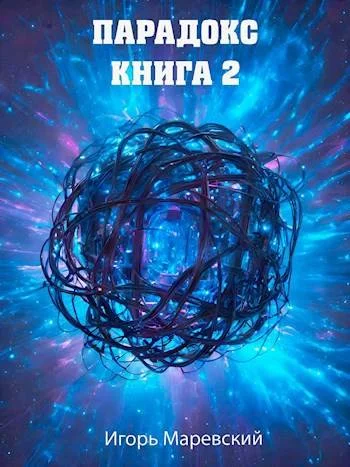 Обложка Парадокс. Книга 2