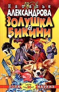 Обложка Золушка в бикини