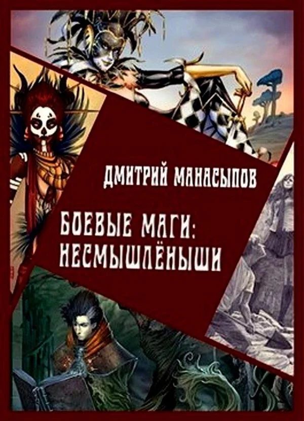 Обложка Боевые маги: несмышлёныши [СИ]