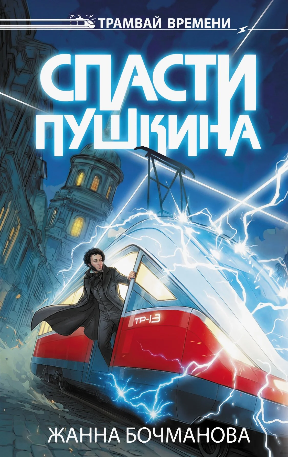 Обложка Спасти Пушкина
