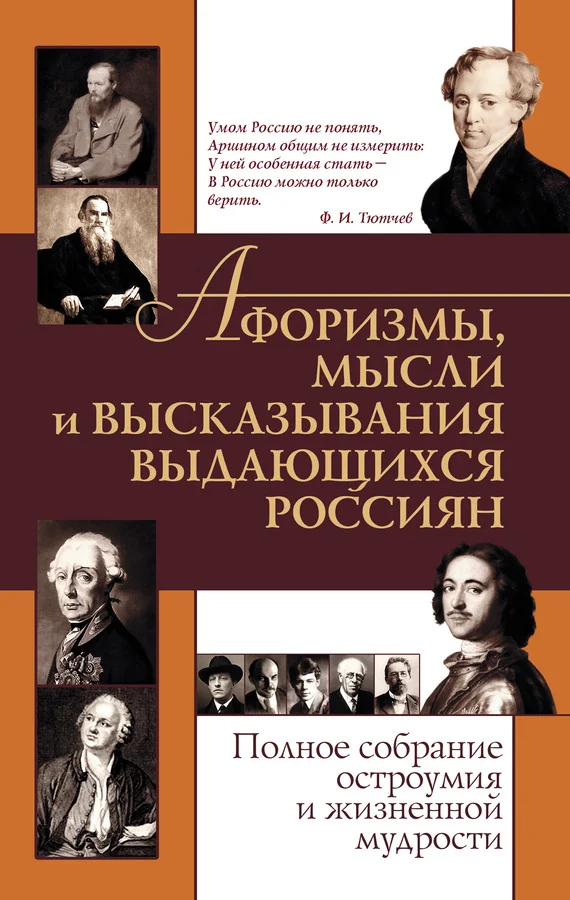 Обложка Афоризмы, мысли и высказывания выдающихся россиян. Полное собрание остроумия и жизненной мудрости