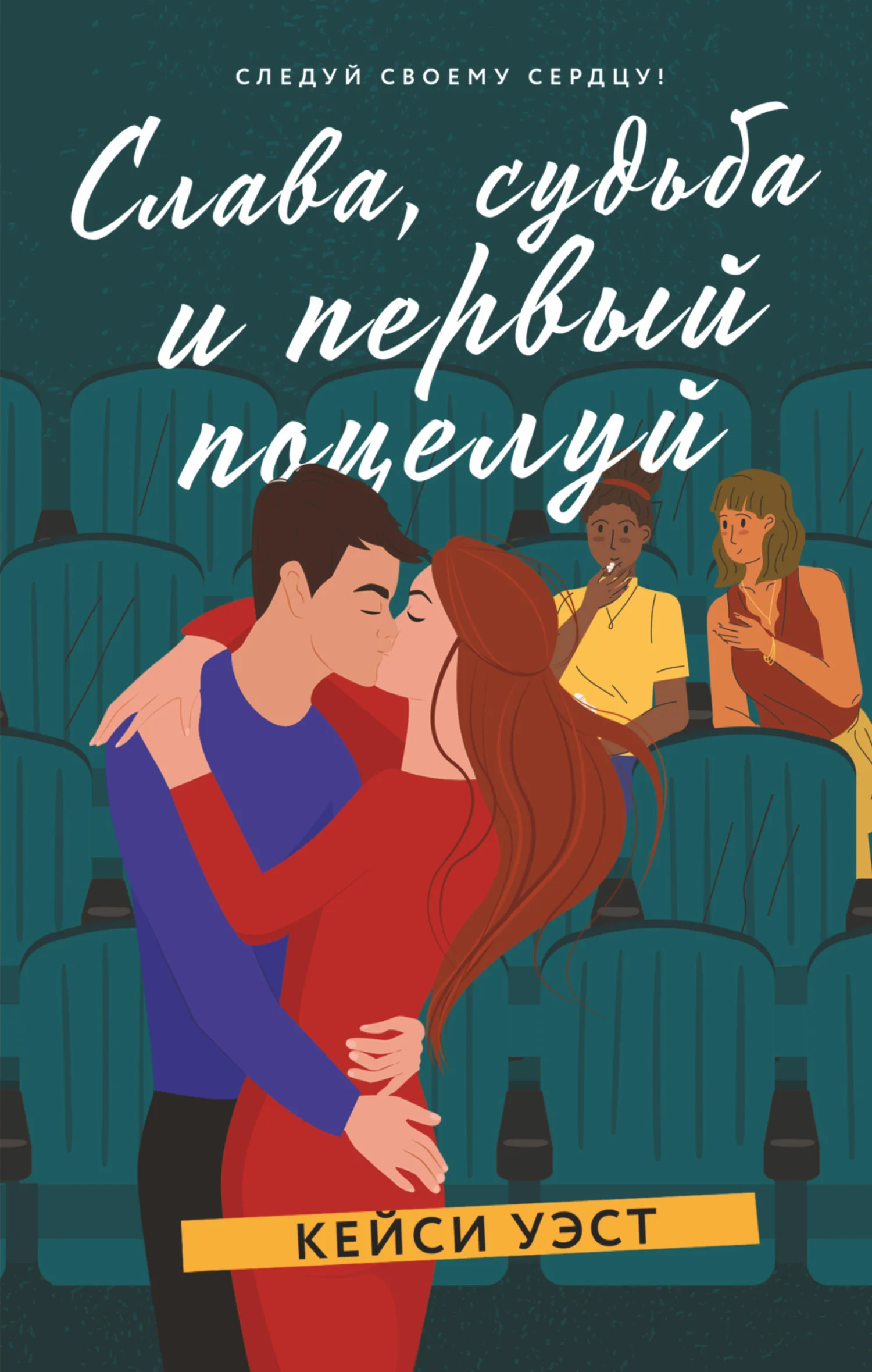 Обложка Слава, судьба и первый поцелуй