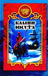 Обложка Камни Юсуфа