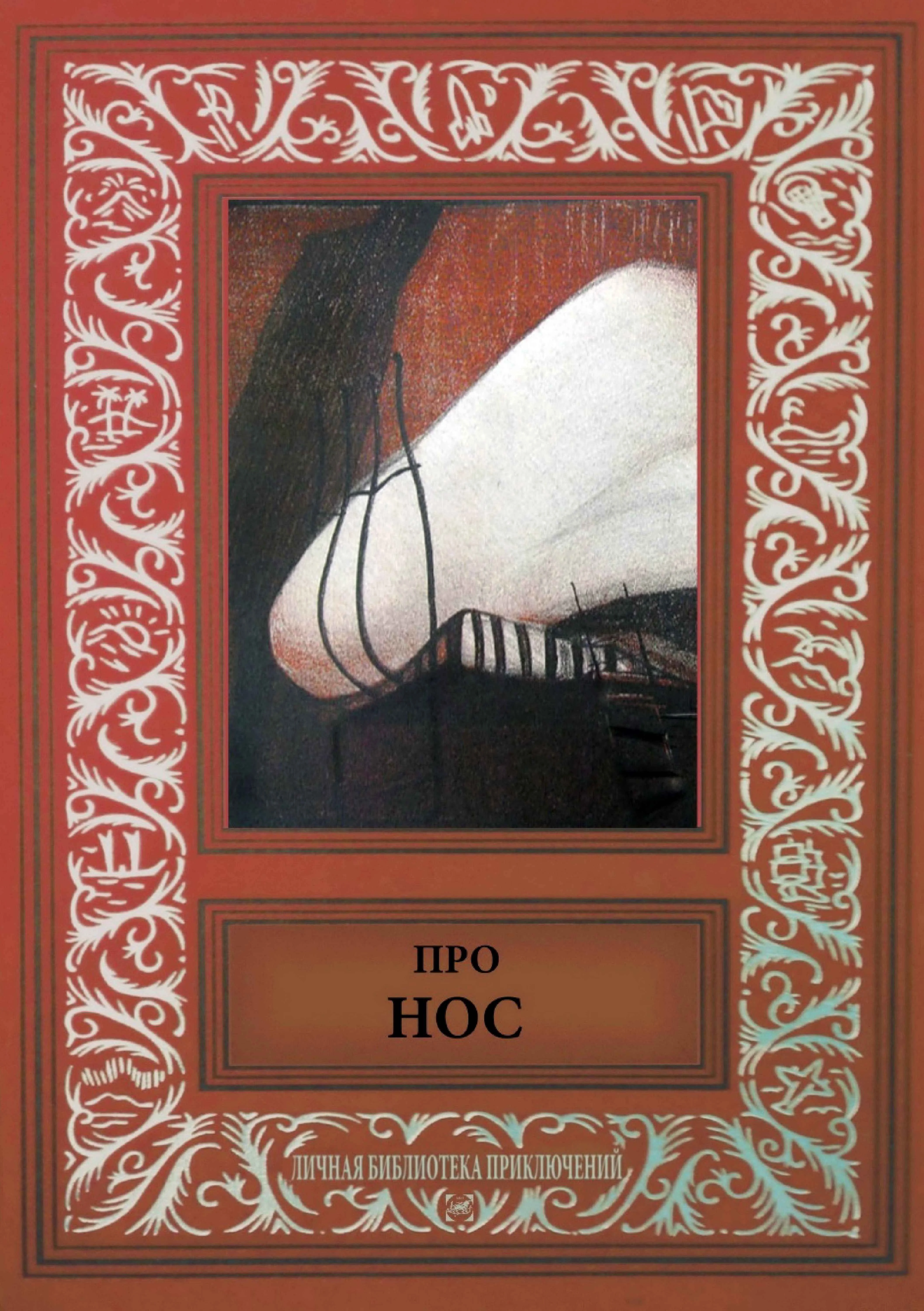 Обложка Нос некоего нотариуса