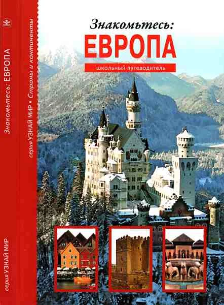 Обложка Знакомьтесь: Европа