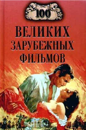 Обложка 100 великих зарубежных фильмов