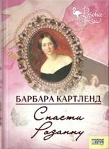 Обложка Спасти Розанну
