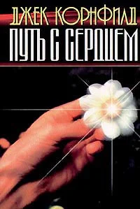 Обложка Путь с сердцем