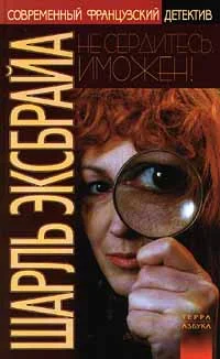 Обложка Не сердитесь, Иможен! Возвращение Иможен