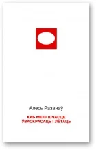 Обложка Каб мелі шчасце ўваскрасаць і лётаць
