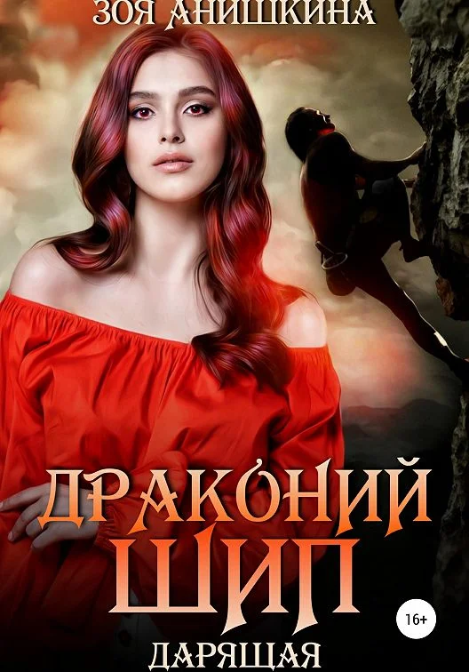 Обложка Драконий шип. Дарящая