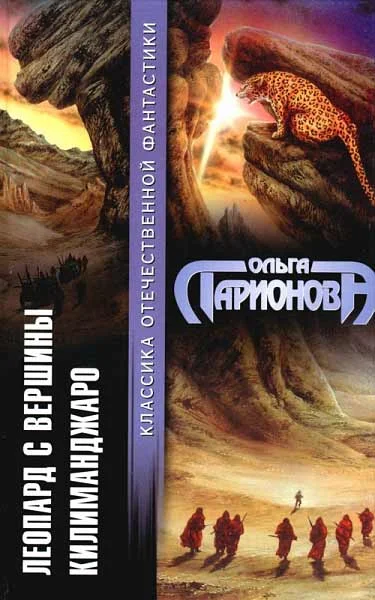 Обложка Леопард с вершины Килиманджаро
