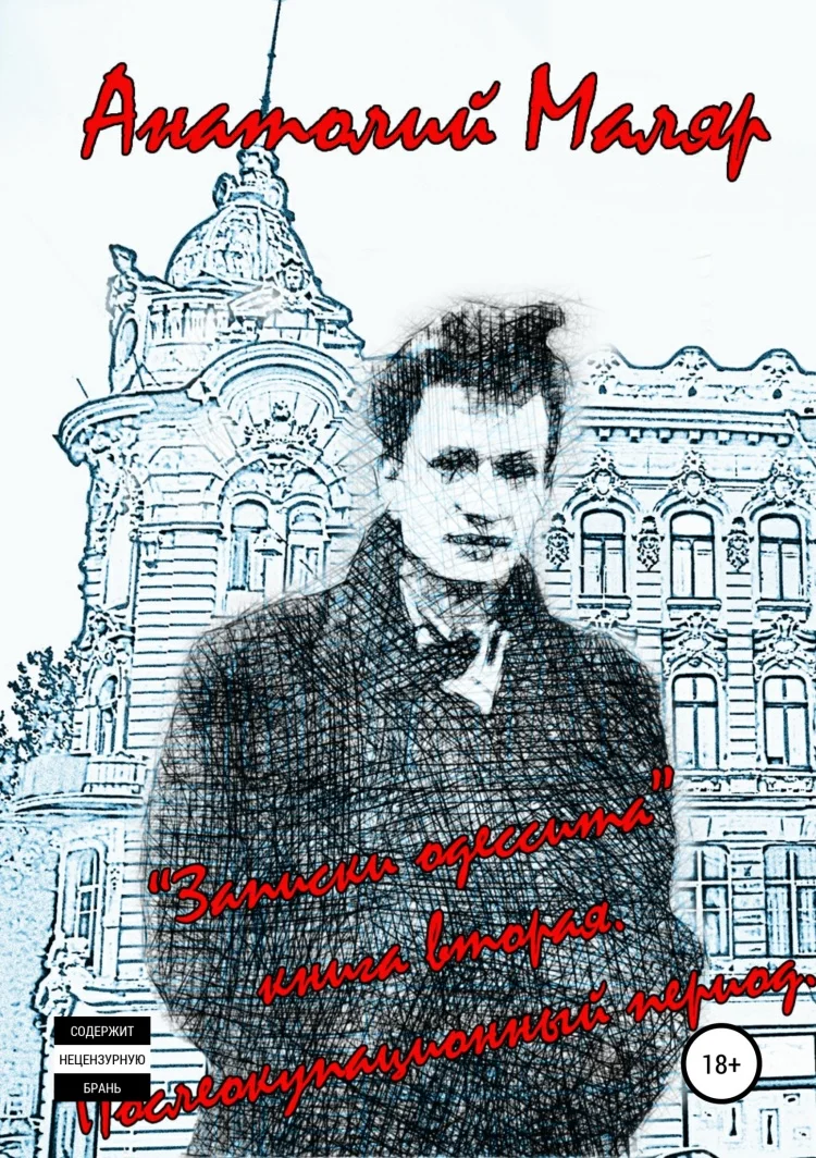 Обложка Записки одессита. Часть вторая. Послеоккупационный период