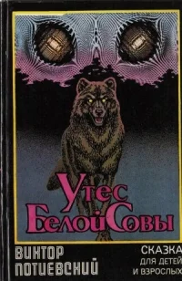 Обложка Утес Белой Совы (сказка для взрослых и детей)