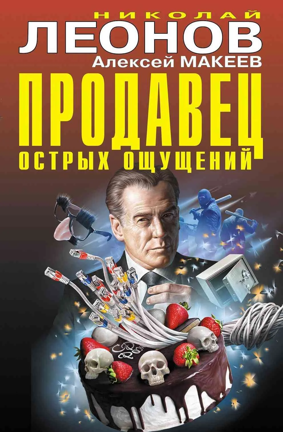Обложка Продавец острых ощущений