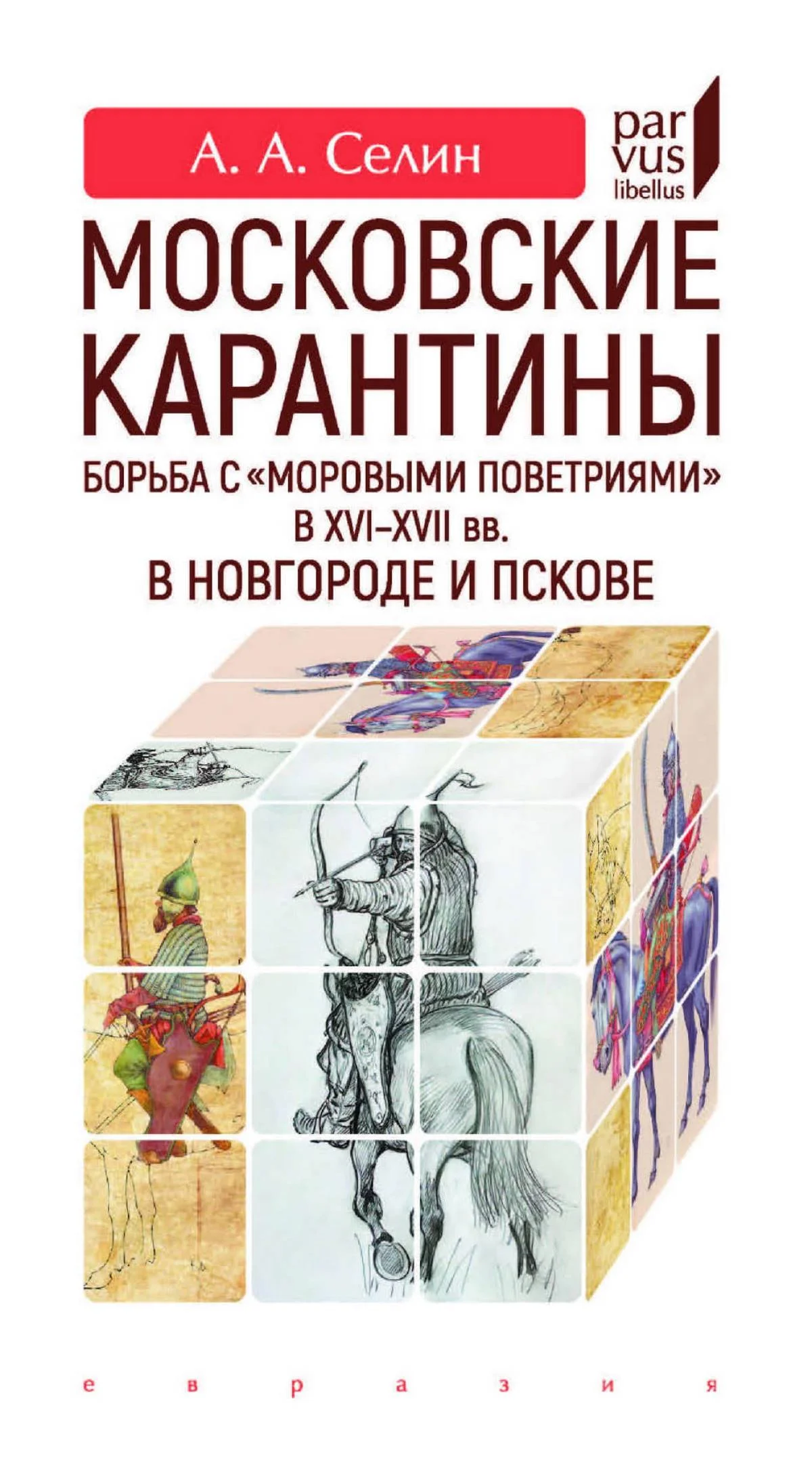 Обложка Московские карантины. Борьба с «моровыми поветриями» в XVI-XVII вв. в Новгороде и Пскове