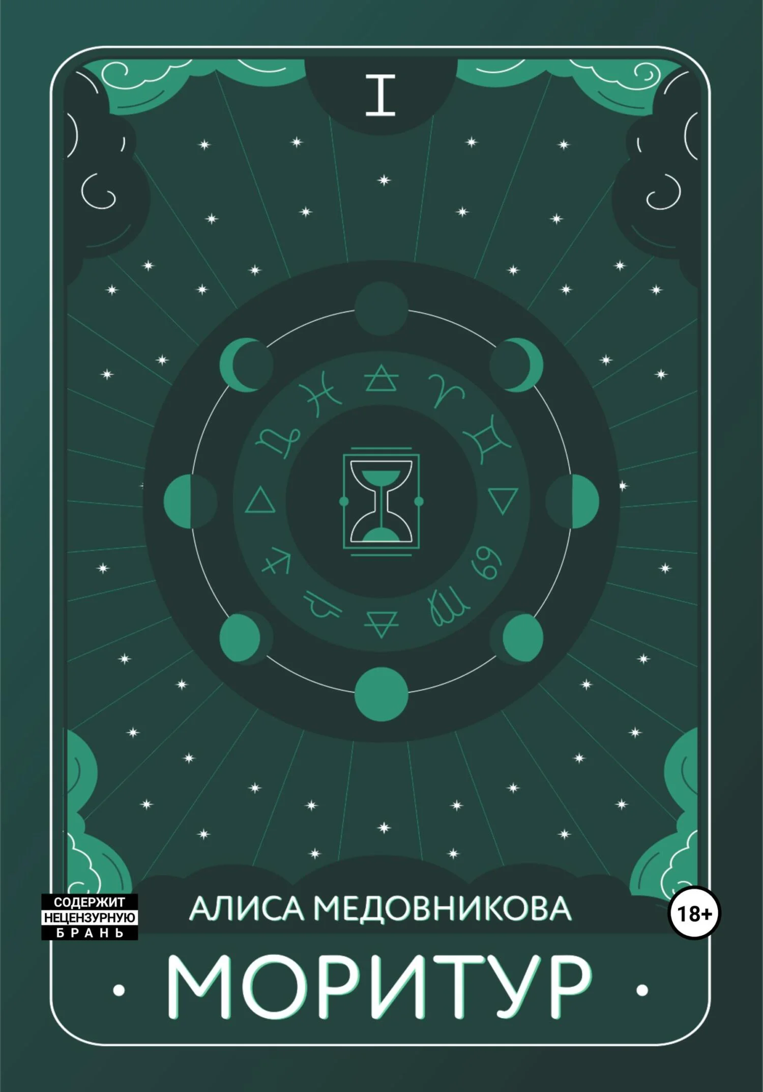 Обложка Моритур