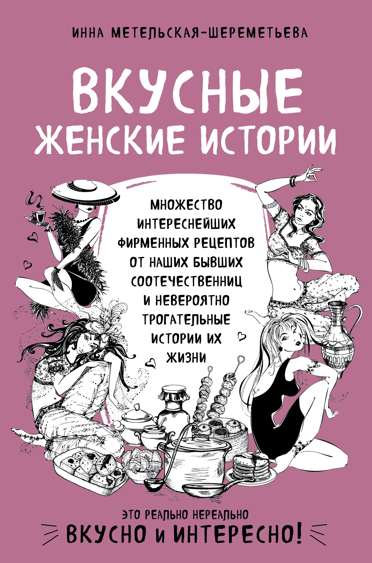 Обложка Вкусные женские истории
