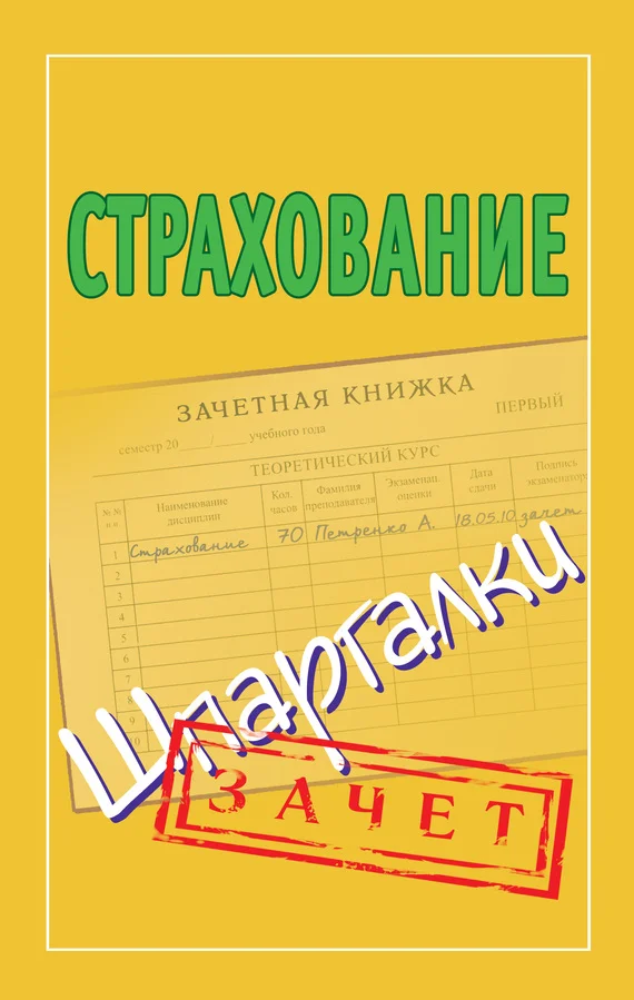 Обложка Страхование. Шпаргалки