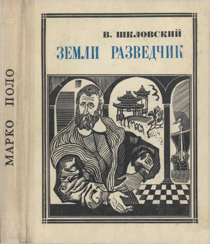 Обложка Земли разведчик (Марко Поло)
