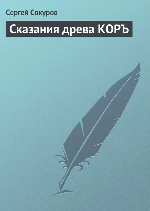 Обложка Сказания древа КОРЪ