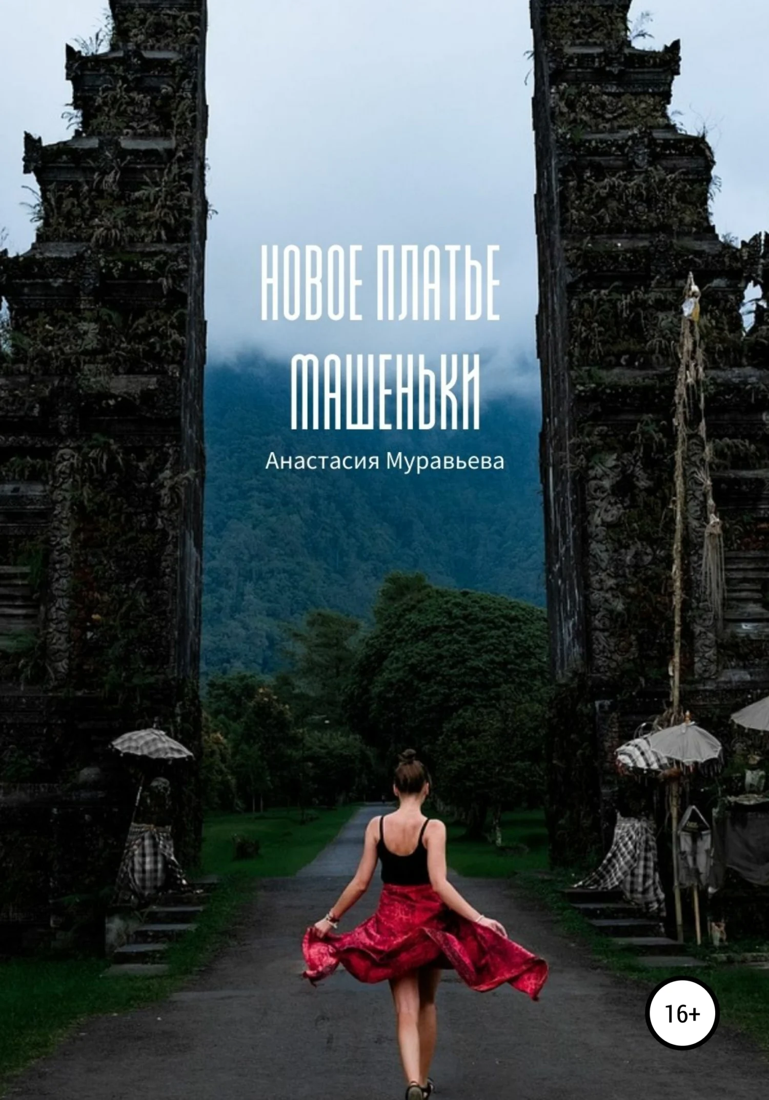 Обложка Новое платье Машеньки