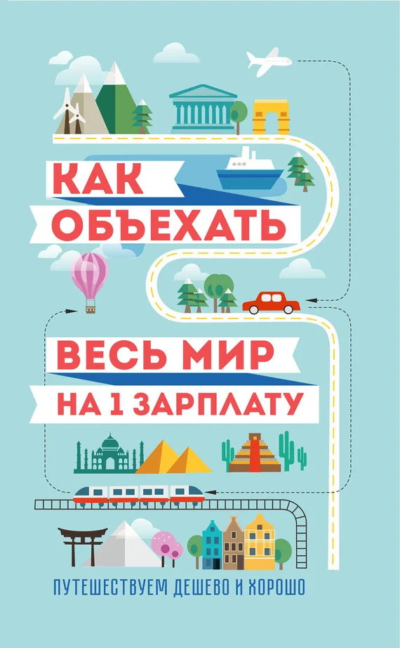 Обложка Как объехать весь мир на одну зарплату. Путешествуем дешево и хорошо