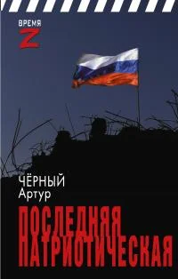 Обложка Последняя патриотическая