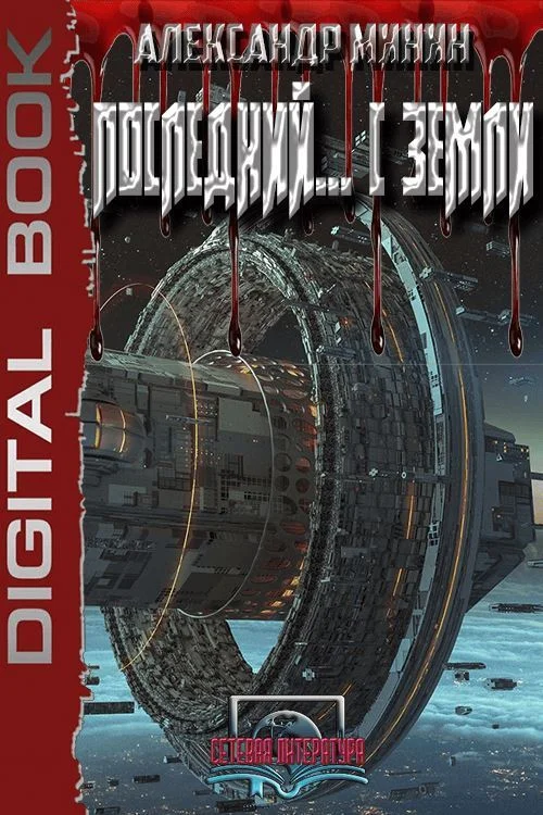 Обложка Последний ... с Земли