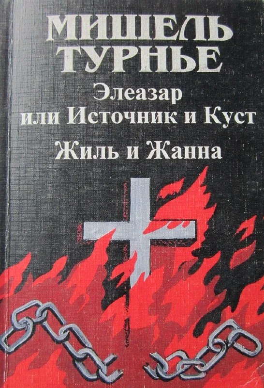Обложка Элеазар, или Источник и куст
