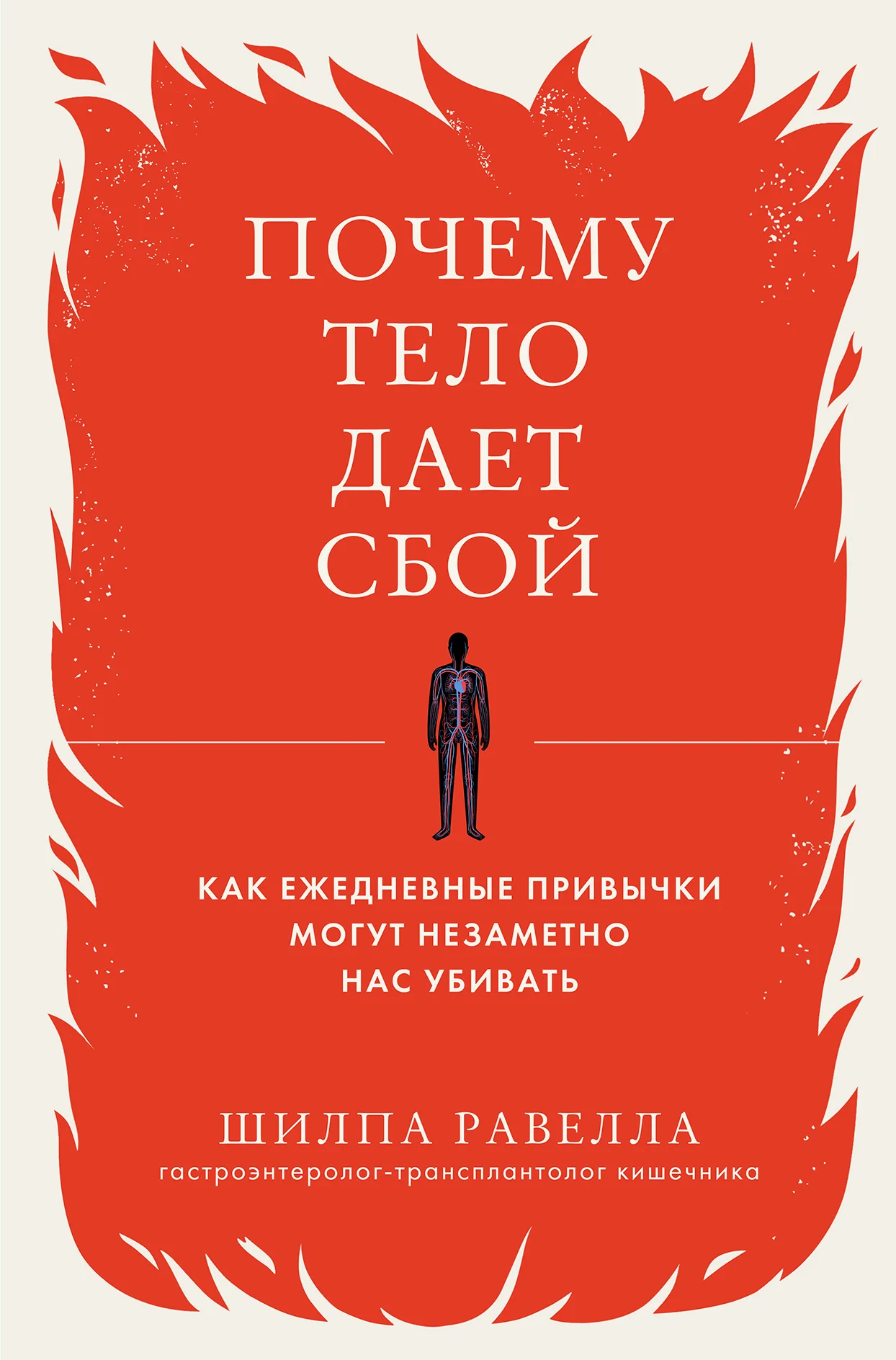 Обложка Почему тело дает сбой. Как ежедневные привычки могут незаметно нас убивать