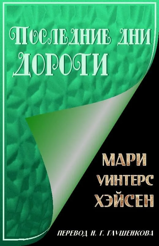 Обложка Последние дни Дороти
