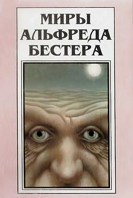 Обложка Миры Альфреда Бестера. Том 3