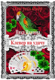 Обложка Клевер на удачу [СИ]